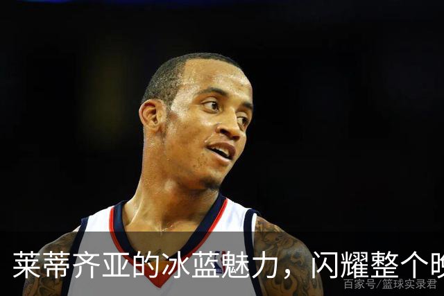 莱蒂齐亚的冰蓝魅力，闪耀整个晚宴的女王气场！